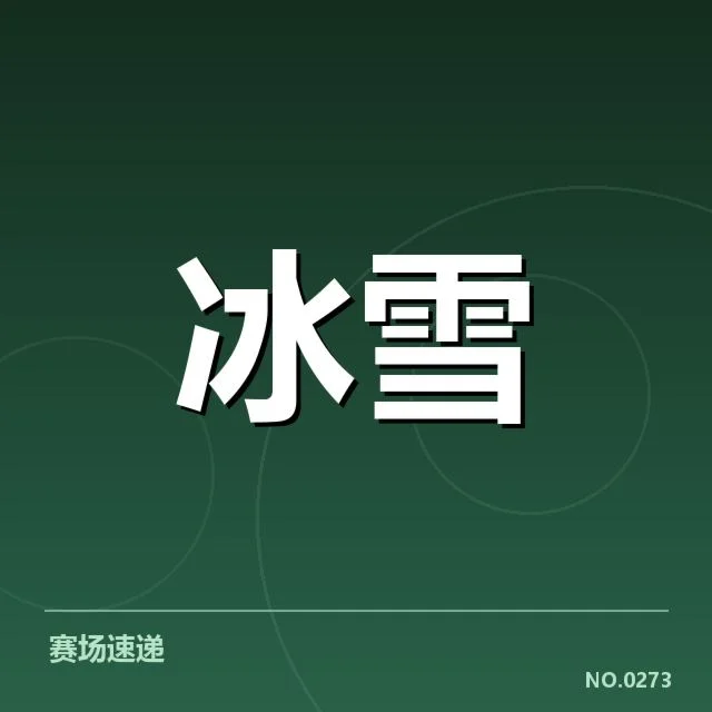 冰上项目赛季综述背后，运动员努力与赛事安排值得深究