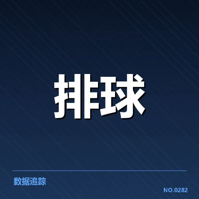 女排世联赛表现背后，队伍整体实力与战术布局的深层次思考