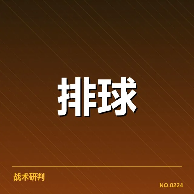 已确认的比赛阵容和关键数据