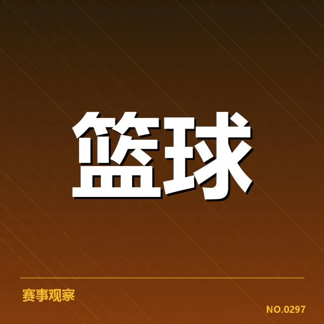 CBA常规赛数据统计：球队表现隐现哪些调整