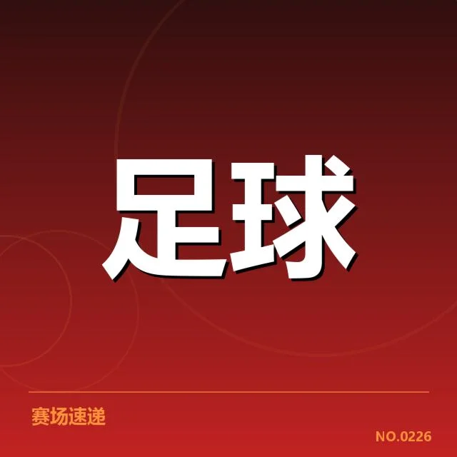 近期赛事及数据确认概况